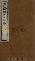 汉魏六朝百三家集 第49册 刘越石集 1918 PDF电子版封面