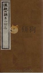汉魏六朝百三家集 第54册 陶彭泽集 1918 PDF电子版封面