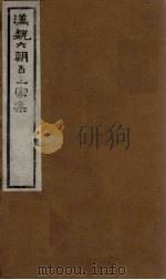 汉魏六朝百三家集 第69册 梁武帝集 上 1918 PDF电子版封面