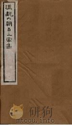 汉魏六朝百三家集  第69册  梁武帝集  下（1918 PDF版）