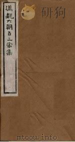 汉魏六朝百三家集 第86册 何记室集 1918 PDF电子版封面