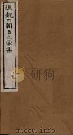 汉魏六朝百三家集 第95册 邢特进集 1918 PDF电子版封面