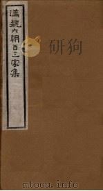 汉魏六朝百三家集  第97册  庾开府集  2（1918 PDF版）