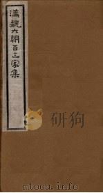 汉魏六朝百三家集  第99册  隋炀帝集  上（1918 PDF版）