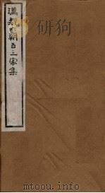 汉魏六朝百三家集 第5册 禇先生集 王谏议集 1879 PDF电子版封面