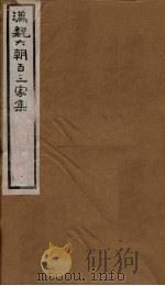 汉魏六朝百三家集 第31册 张茂先集 孙冯翌集 1879 PDF电子版封面