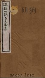 汉魏六朝百三家集  第40册  成公子安集  张孟阳集（1879 PDF版）