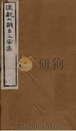汉魏六朝百三家集  第55册  袁阳源集  谢法曹集（1879 PDF版）