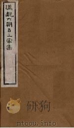 汉魏六朝百三家集  第56册  谢光录集（1879 PDF版）