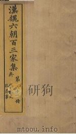 汉魏六朝百三家集 第61册 张长史集 孔詹事集 1879 PDF电子版封面