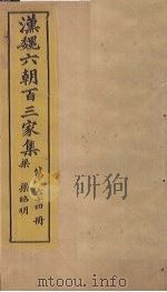 汉魏六朝百三家集  第64册  梁昭明集（1879 PDF版）
