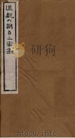 汉魏六朝百三家集  第75册  陶隐居集  邱司空集（1879 PDF版）