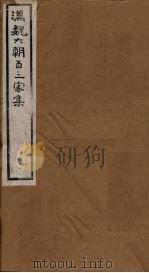 汉魏六朝百三家集 第77册 王左丞集 1879 PDF电子版封面