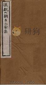 汉魏六朝百三家集  第79册  王詹事集  刘秘书集（1879 PDF版）