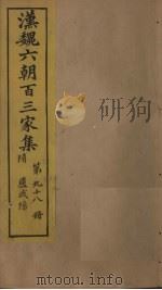 汉魏六朝百三家集 第98册 卢武阳集 1879 PDF电子版封面