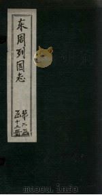 东周列国志  卷20（1740 PDF版）