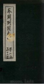东周列国志  卷22（1740 PDF版）