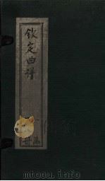 钦定曲谱  卷4-5（1924 PDF版）