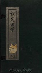 钦定曲谱  卷7（1924 PDF版）