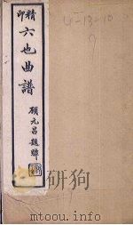 六也曲谱  烧香-醉监（1924 PDF版）