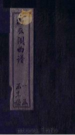 遏云阁曲谱  花报-寻梦（ PDF版）