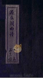 遏云阁曲谱  卖兴-莲花（ PDF版）