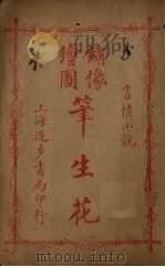 绣像绘图笔生花  卷7-8（ PDF版）
