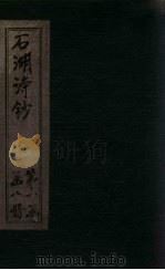 宋诗钞  诚斋诗钞-诚斋荆溪集钞（ PDF版）