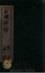 宋诗钞 西归集-诚斋朝天集钞 PDF电子版封面 (清)邱心如