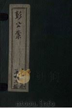 新编绘图十四续彭公案 卷1-4 PDF电子版封面