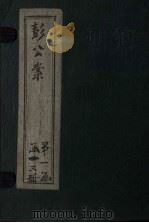 绘图十六续彭公案  卷1-4（ PDF版）