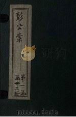 绘图十九续彭公案  卷3     PDF电子版封面     