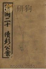 绘图二十续彭公案  卷2（ PDF版）