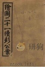 绘图新编二十一续彭公案 卷2 PDF电子版封面