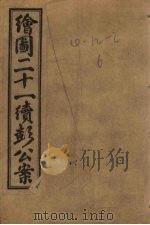 绘图新编二十一续彭公案 卷3 PDF电子版封面