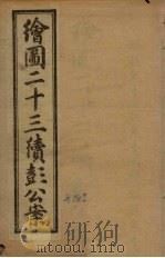 绘图二十三续彭公案  卷2（ PDF版）