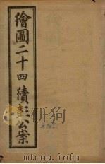 绘图二十四续彭公案  卷1（ PDF版）