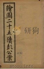 绘图二十五续彭公案  卷2（ PDF版）