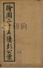 绘图二十五续彭公案 卷3 PDF电子版封面