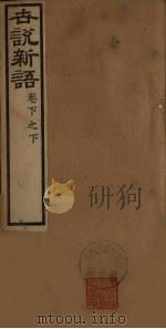 世说新语  卷下之下（ PDF版）