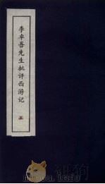 李卓吾先生批评西游记 5 1981 PDF电子版封面 中州书画社编辑部编