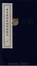 李卓吾先生批评西游记 6 1981 PDF电子版封面 中州书画社编辑部编