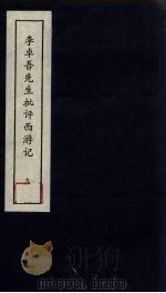 李卓吾先生批评西游记 9 1981 PDF电子版封面 中州书画社编辑部编