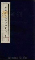 李卓吾先生批评西游记 14 1981 PDF电子版封面 中州书画社编辑部编