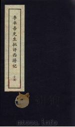 李卓吾先生批评西游记 15 1981 PDF电子版封面 中州书画社编辑部编