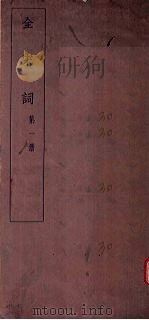 全宋词  第1册（1930 PDF版）