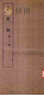 全宋词 第3册 1930 PDF电子版封面 唐圭璋编