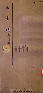 全宋词 第4册 1930 PDF电子版封面 唐圭璋编