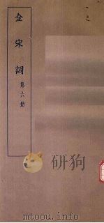 全宋词 第6册 1930 PDF电子版封面 唐圭璋编