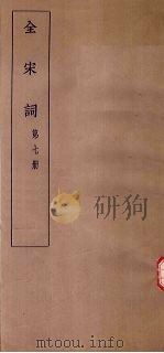 全宋词  第7册（1930 PDF版）